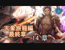 Shadowverse(シャドウバース)実況プレイ　ストーリーモード天象旅籠編ー最終章ー 14章