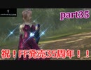 【LRFF13☆part35】FF中級者がFINAL FANTASYシリーズ1から楽しく実況プレイ♪