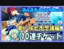 【あんスタ】七不思議編完結10連チケット【ガチャ記録】