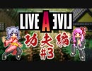 [LIVEALIVE]茜ちゃんと六花ちゃんがライブをアライブするんだよおおおぉぉぉ！(功夫編_3)【voiceroid実況 cevio実況】