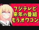 フジテレビ新番組、始まる前からオワコン扱いwww【ゴシップ】