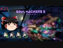 【ゆっくり実況】ゆっくり『と』雑談しながらソウルハッカーズ2 #21【SOUL HACKERS2】