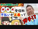 【N報】NHKをぶっ壊す！受信料不払いが正義ってガチ！？【ゆっくり解説／世相ニュース】