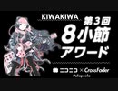 【8小節アワード】　KIWAKIWA　【AI Mai】