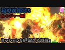 地球防衛軍６ Part99 ミッション99『燃える岸壁』レンジャー編