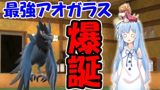 【VOICEROID実況】最強ポケモンと一緒にやるポケモン実況part1　鉄壁のアオガラス【ポケモンSV】
