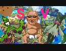 草だらけでやろうや。SV mp.1