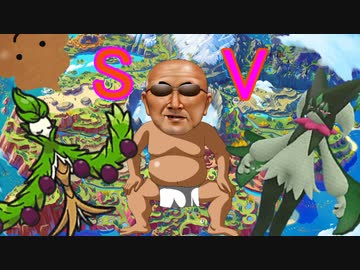 草だらけでやろうや。SV mp.1