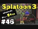 【ぽつぽつ実況 #46】もうあいつだけでいいじゃなイカ S+29【スプラトゥーン3】