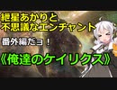 【MTG】紲星あかりと不思議なエンチャント【番外編05】