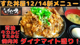 伝説のすた丼屋で12/14新メニュー背油牛カルビすたみな焼肉丼ダイナマイト盛りを食す【栃木県宇都宮市】【飯動画】