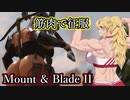 【Mount&Blade2】筋肉で征服！Part6【VOICEROID実況プレイ】