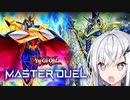 【遊戯王マスターデュエル】竜・剛鬼のおじさん【CoeFont実況】
