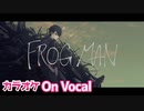 【ニコカラ】FROG MAN／すとぷり【On Vocal】