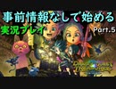 【ドラクエトレジャーズ】お宝王に俺はなる！！Part.5【実況プレイ】
