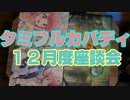 タミフルカバディNEO座談会30 12月度