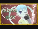【クリスマスボイス】3パターンのアプローチでクリスマスデートに誘ってみました！【YUMU】