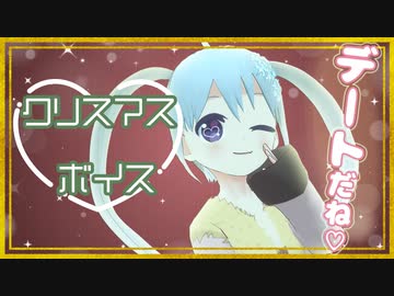 【クリスマスボイス】3パターンのアプローチでクリスマスデートに誘ってみました！【YUMU】