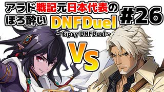 【ゆっくり実況】アラド戦記元日本代表のほろ酔いDNFDuel　#26【スイフトマスターVSヒットマン】