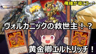 ヴォルカニックを勝利に導け！黄金卿エルドリッチ【遊戯王マスターデュエル】