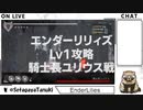 ENDER LILIESユリウス戦