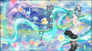 拍手喝采モノクローム