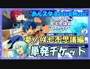 【あんスタ】七不思議編完結 単発チケット【ガチャ記録】