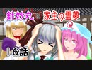 【針妙丸と家主の霊夢・16話】妖夢の憧れ(1/4)【東方MMD】