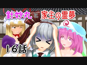 【針妙丸と家主の霊夢・16話】妖夢の憧れ(1/4)【東方MMD】