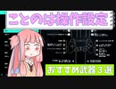 【BF2042】ことのはFPSの操作設定とおススメの銃３選（2042初心者です）