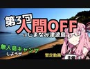 【告知動画】大規模無人島キャンプOFFの続報【第３回人間OFF暫定】