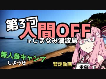 【告知動画】大規模無人島キャンプOFFの続報【第３回人間OFF暫定】