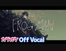 【ニコカラ】FROG MAN／すとぷり【Off Vocal】