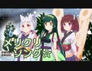 メリクリソング☆（みなみけ） ／ 東北三姉妹（NEUTRINO）カバー
