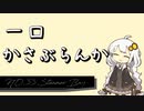 【30秒でわかる!!】一口かさぶらんか33日目：Steamer Bay【週刊護衛空母】