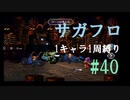 【サガフロリマスター】1キャラ1周縛り part40クーン編②