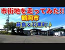 市街地を走ってみた！！　鶴岡市藤島＆羽黒町♪　市街地　秋　ドライブ　車載動画