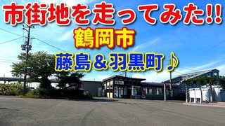 市街地を走ってみた！！　鶴岡市藤島＆羽黒町♪　市街地　秋　ドライブ　車載動画