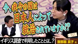 今の日本は日本人によって統治されてますか！？イギリス調査で判明したこととは…？【DIY cafe 我那覇真子】#085-02