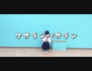 【椎名】ケサランパサラン 踊ってみた