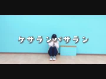 【椎名】ケサランパサラン 踊ってみた