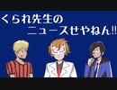 【生放送】くられ先生のニュースせやねん!!　2022年12月11日【アーカイブ】