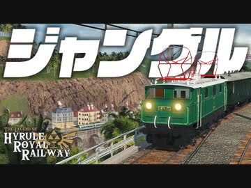 ジャングル　ハイラル王立鉄道ものがたり その12 【Transport Fever 2】