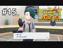SNSでよく見る人だ！【ポケモンSV】# 15