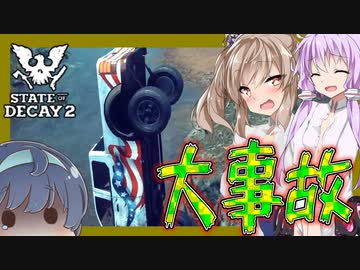 【ボイスロイド実況】最後の最後まで大事故祭り！！心臓を壊して感動のエンディングへ！！【StateOfDecay2#6】