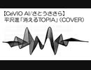 平沢進「消えるTOPIA」（COVER） 【CeVIO AI/さとうささら】