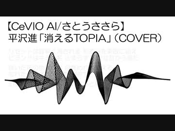 平沢進「消えるTOPIA」（COVER） 【CeVIO AI/さとうささら】