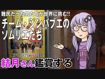 映画「チーム・ジンバブエのソムリエたち」を結月さん鑑賞する