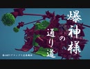 【Besiege】爆神様の通り道【第6回P1グランプリ】