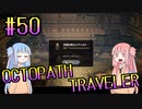 【VOICEROID実況】オクトパストラベラーPart50【初見プレイ】